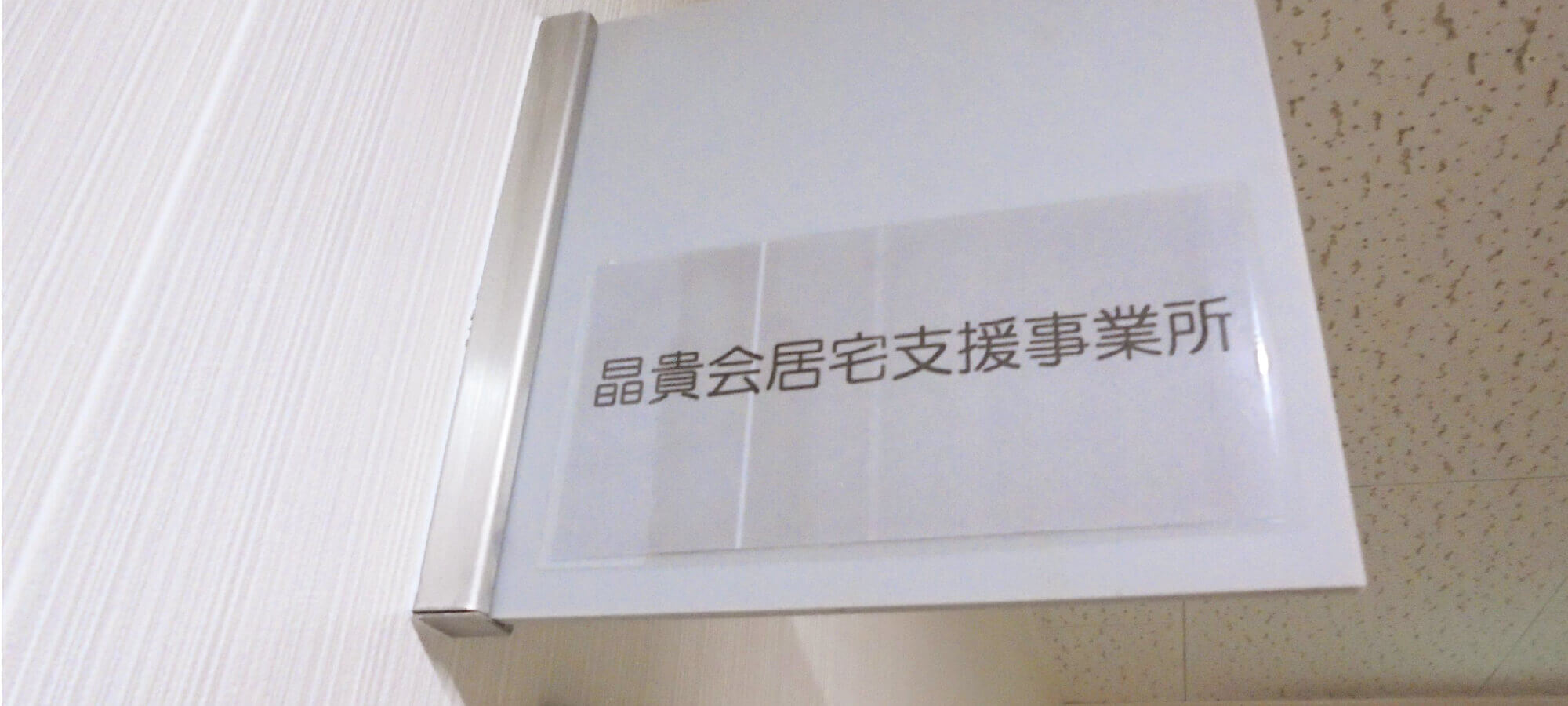 晶貴会 居宅支援事業所