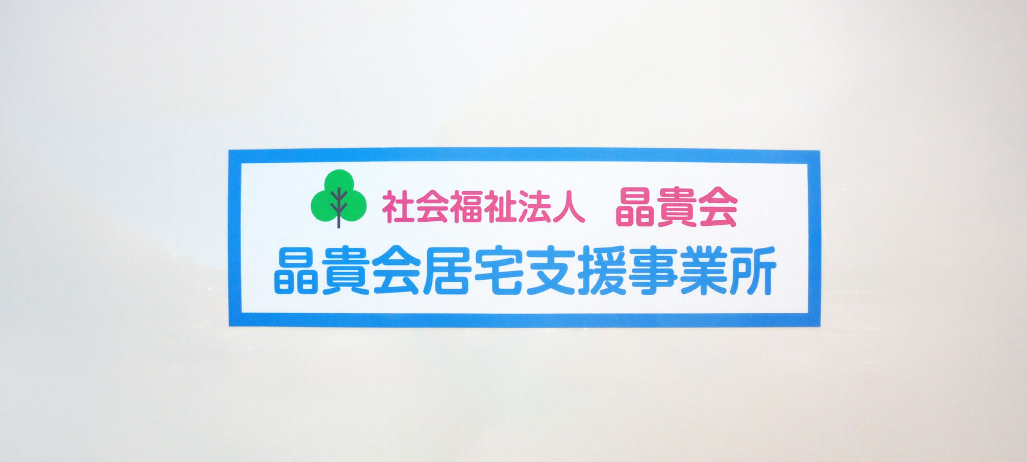 晶貴会 居宅支援事業所