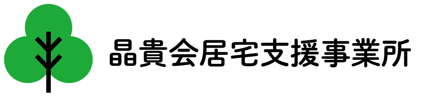 晶貴会居宅支援事業所